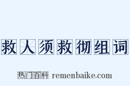 救人须救彻组词是什么意思的图片